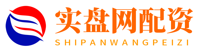 实盘网配资