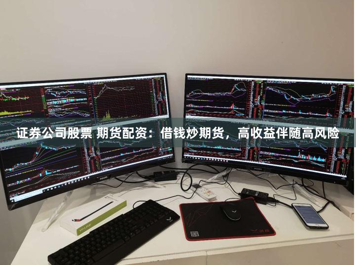证券公司股票 期货配资：借钱炒期货，高收益伴随高风险