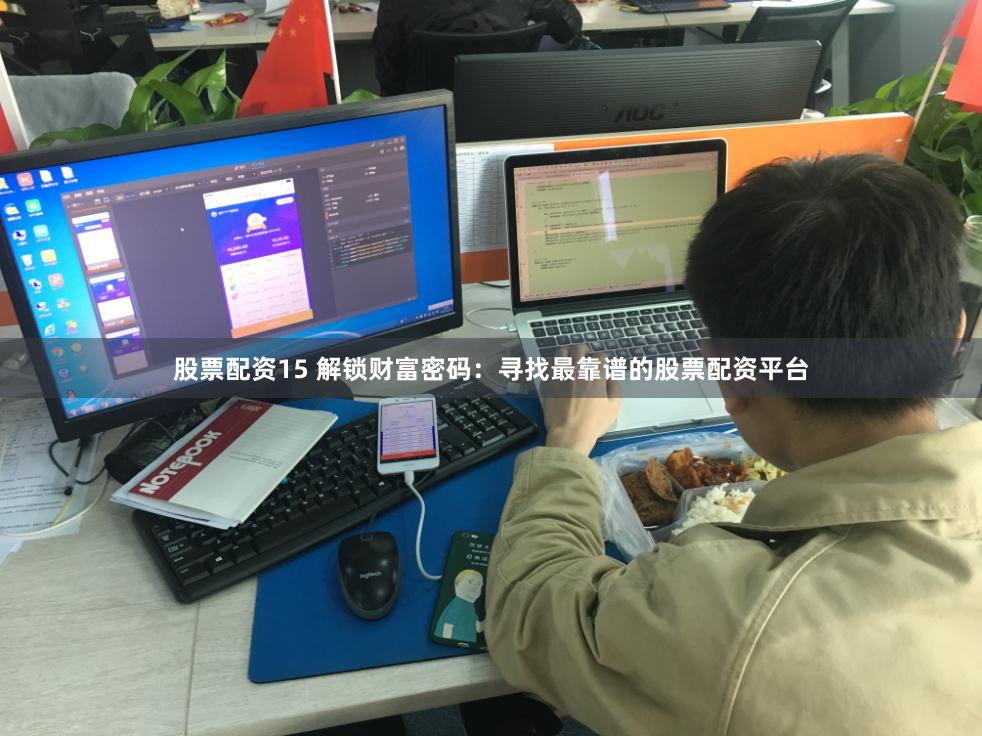 股票配资15 解锁财富密码：寻找最靠谱的股票配资平台