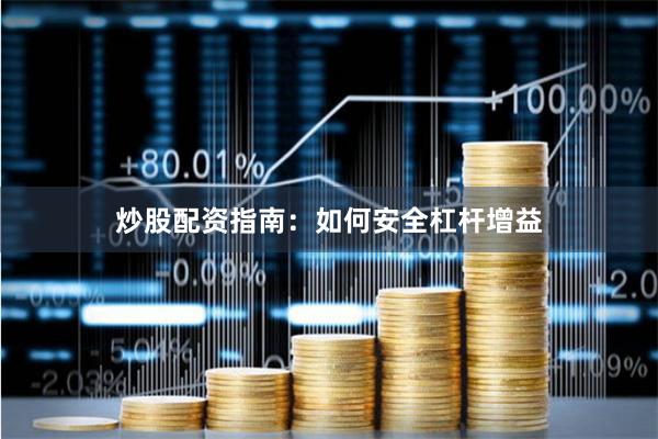 炒股配资指南：如何安全杠杆增益