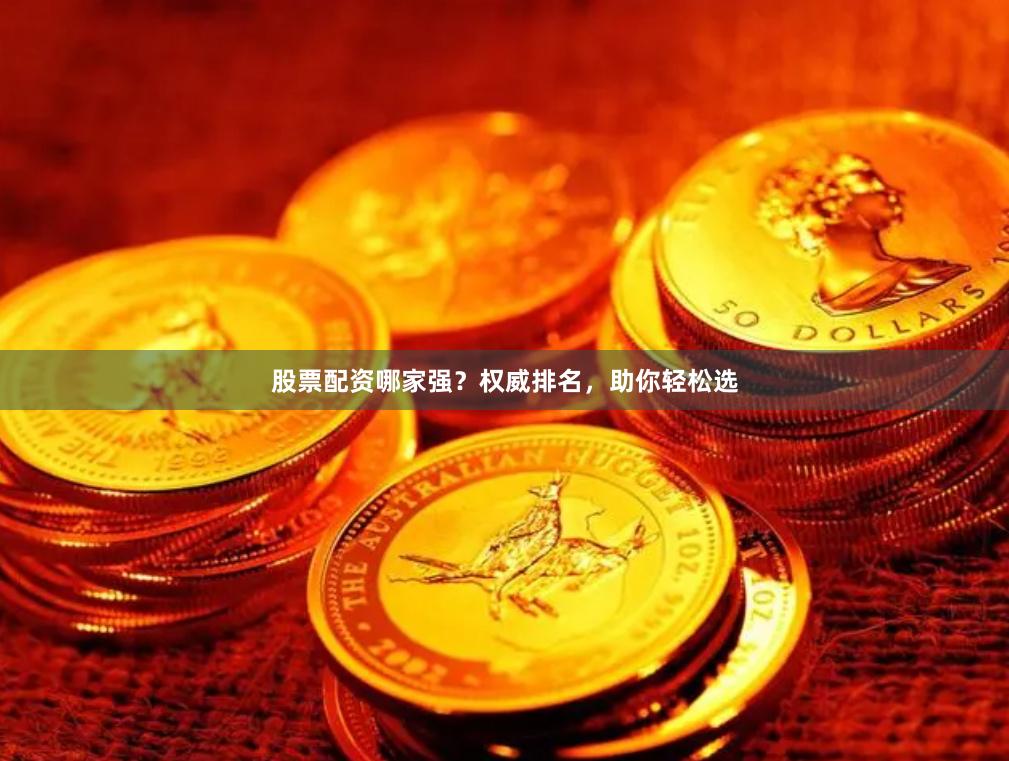 股票配资哪家强？权威排名，助你轻松选