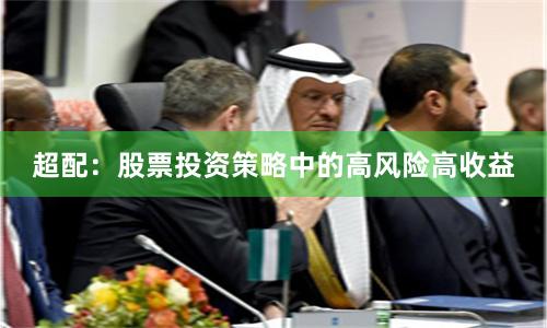 超配：股票投资策略中的高风险高收益
