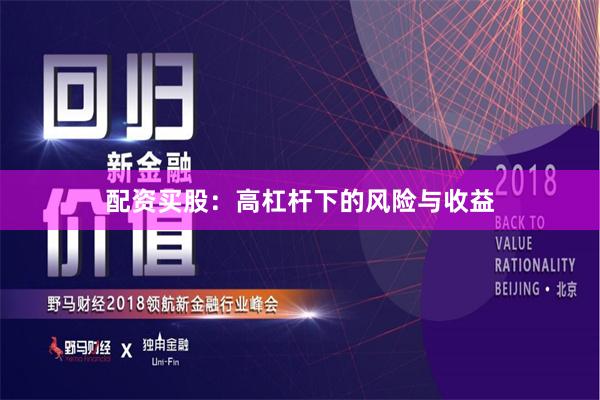 配资买股：高杠杆下的风险与收益