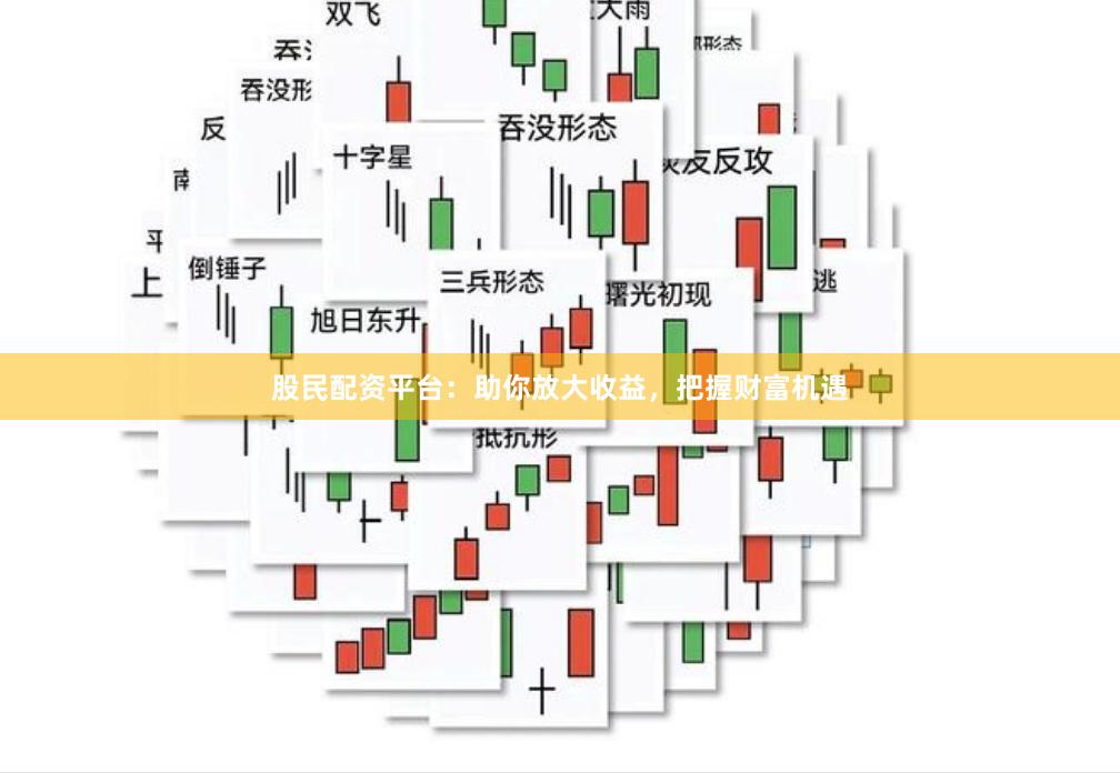 股民配资平台：助你放大收益，把握财富机遇