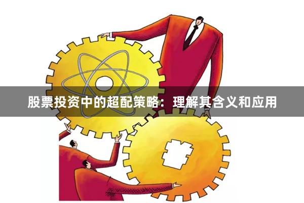 股票投资中的超配策略：理解其含义和应用