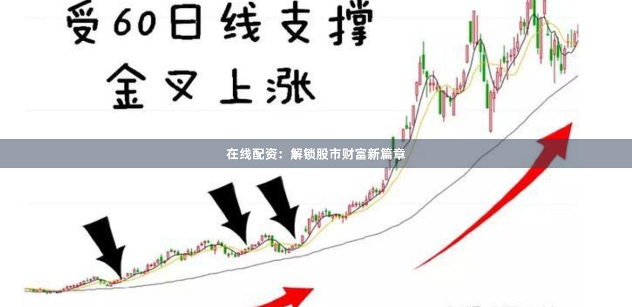 在线配资：解锁股市财富新篇章