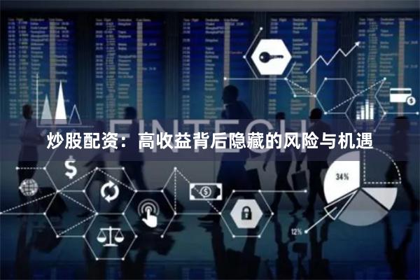 炒股配资:高收益背后隐藏的风险与机遇